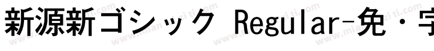 新源新ゴシック Regular字体转换